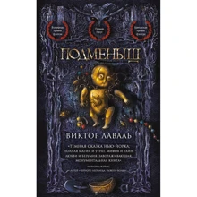 Виктор Лаваль: Подменыш: Производитель Эксмо
