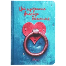 Wish book. Цей щоденник виконує бажання: Производитель Талант