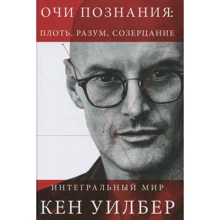 Кен Уїлбера: Очі пізнання: плоть, розум, споглядання: Виробник Рипол Класик