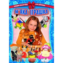 М'яка іграшка. Найкращий подарунок для дівчинки: Виробник Ранок
