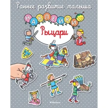Рыцари (+ наклейки): Производитель Махаон