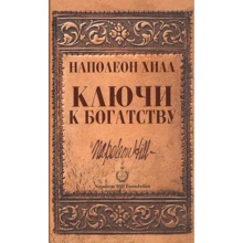 Наполеон Хилл: Ключи к богатству: Производитель Попурри
