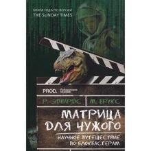 М. Брукс, Р. Едвардс: Матриця для Чужого. Наукове подорож по блокбастерам: Виробник Біном