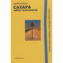 Майкл Пэлин: Сахара. Тайны тысячелетий: Производитель Слово