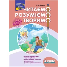 Л. М. Шевчук: Читаємо, розуміємо, творимо. 4 клас. 3 рівень. Три бажання: Виробник АССА