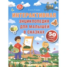 Олена вуликів: Інтерактивна енциклопедія для малюків в казках: Виробник Фенікс