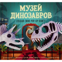 Музей динозавров. Создай свою pop-up книгу: Производитель Манн, Иванов и Фербер