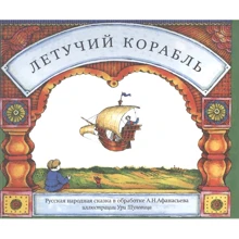 А. Н. Афанасьєв: Летючий корабель: Виробник Кар'єра Прес