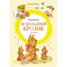 Энид Блайтон: Шоколадный кролик. Сказки: Производитель Махаон
