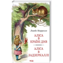 Льюїс Керролл: Аліса в Країні Див. Аліса в Задзеркаллі: Производитель Клуб семейного досуга