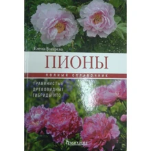 Елена Токарева: Пионы. Травянистые, древовидные, гибриды ИТО. Полный справочник: Производитель Фитон ХХI