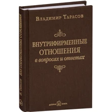 Владимир Тарасов: Внутрифирменные отношения в вопросах и ответах: Производитель Добрая книга