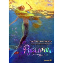 Ганс Християн Андерсен: Русалочка: Виробник добра книга