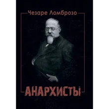 Чезаре Ломброзо: Анархісти: Виробник Центр навчальної літератури (ЦУЛ)