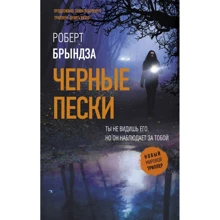 Роберт Брындза: Черные пески: Производитель АСТ