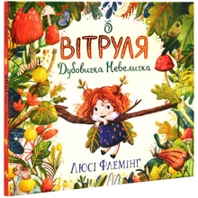 Люсі Флемінг: Вітруля, дубовичка невеличка: Производитель Абрикос