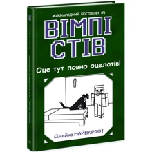 Вімпі Стів. Книга 4. Оце тут повно оцелотів!: Виробник Ранок