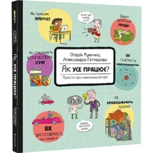Олдріх Ружичка: Як усе працює? Просто про навколишній світ: Производитель #книголав