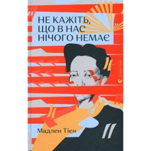 Мадлен Тієн: Не кажіть, що в нас нічого немає: Производитель Видавництво Старого Лева