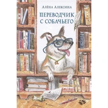Алена Алексина: Переводчик с собачьего: Производитель НИГМА