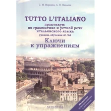 А. Н. Павлова, С. М. Воронец: Tutto l'italiano : Практикум по грамматике и устной речи итальянского языка: Производитель Антология