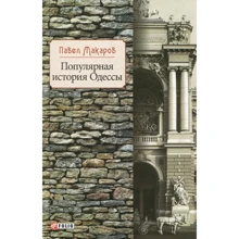 Павел Макаров: Популярная история Одессы: Производитель Фолио