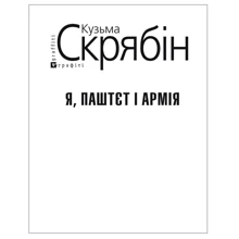 Кузьма Скрябін: Я, Паштет і Армія (для слабозорих): Производитель Фолио