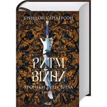 Брендон Сандерсон: Ритм війни Хроніки Буресвітла. Книга 4: Виробник Клуб семейного досуга