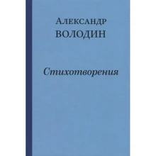Александр Володин: Стихотворения: Производитель Захаров