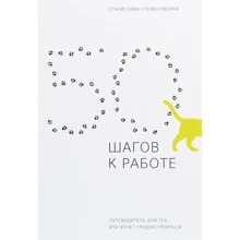 Станіслава Стефановська: 50 кроків до роботи. Путівник для тих, хто хоче працевлаштуватися: Виробник АДЕФ-Україна