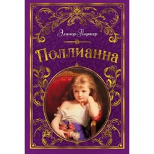Елінор Портер: Полліанна (ілюстр. С. Малфорд): Виробник Абетка