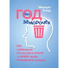 Мередіт Едвуд: Рік без проблем. Як позбавитися сміття в голові і почати жити повноцінним життям: Виробник Сварог