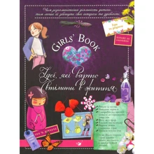 Мiшель Лекре: Girls 'Book. Ідеї, Які Варто втіліті в життя: Виробник час Майстрів