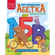Валентина Рожнів: Логопедична абетка: Производитель Виват