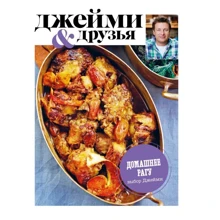 Выбор Джейми. Домашнее рагу: Производитель Эксмо