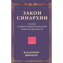 Володимир Шмаков: Закон синархії і вчення про двоїсту ієрархії монад і множин: Виробник Софія