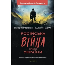 Володимир Горбулін Валентин Бадрак: Російська війна проти України: Производитель Брайт Букс