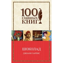 Джоанн Харрис: Шоколад: Производитель Форс