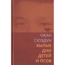 Сюэдун Чжан: Былые дни детей и псов: Производитель Гиперион
