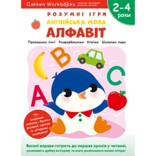 Gakken. Розумні ігри. Англійська мова. Алфавіт. 2–4 роки + наліпки і багаторазові сторінки для малювання: Производитель МОНОЛИТ