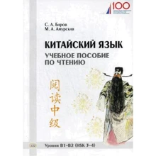 М. А. Амурская, С. А. Баров: Китайский язык. Учебное пособие по чтению. Уровни В1-В2 (HSK 3-4): Производитель Восточная книга