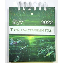 Календарь-практикум 2022 (рус): Производитель Колесо Жизни