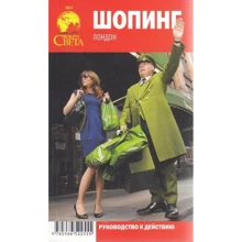 Шопінг Лондон. Путівник: Виробник Навколо світу