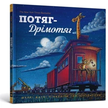 Шеррі Даскі Рінкер: Потяг Дрімотяг: Производитель Артбукс