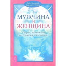 Хайо Банцхаф, Бріджіт Телер: Чоловік та Жінка. Секрети взаємності в астрології та психології: Виробник Весь