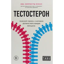 Ева Кемпісти-Езнах: Тестостерон. Чоловічий гормон, про який повинна знати кожна жінка: Виробник Форс