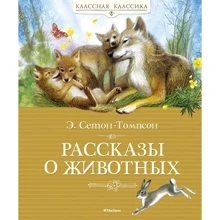 Эрнест Сетон-Томпсон: Рассказы о животных: Производитель Махаон