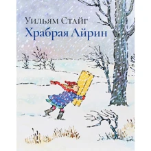 Уильям Стейг: Храбрая Айрин: Производитель Розовый жираф