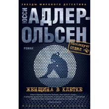 Юсси Адлер-Ольсен: Женщина в клетке: Производитель Азбука