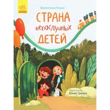 Валентина Кохан: Країна неслухняних дітей: Виробник Ранок